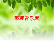 信息技术【浙江摄影版】四年级下册7《整理音乐库》PPT课件 (共8页)