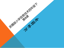 信息技术【浙江摄影版】四年级下册9《分享图片》PPT课件 (共7页)
