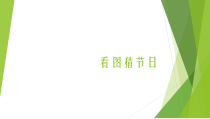 信息技术【浙江摄影版】四年级下册12《节日文档制作  》PPT课件 (共22页)