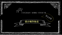 信息技术【浙江摄影版】四年级下册15《设计制作标志》PPT课件 (共17页)