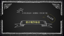 信息技术【浙江摄影版】四年级下册15《设计制作标志》PPT课件(共24页)