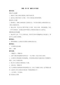 信息技术【电子工业版（安徽）】五年级上册第3课《编辑文本巧排版》教案