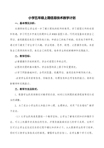 信息技术【川教版】五年级上册全册教案（共32页）