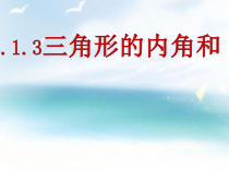 《2.1 三角形》PPT课件2-八年级上册数学湘教版