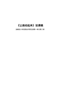 信息技术【龙教版】五年级上册第二课《让画动起来》说课稿