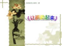 信息技术【龙教版】五年级上册第2课《让画动起来》PPT课件(共8页)