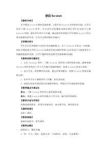 信息技术【苏教版】五年级上册《初识Scratch》教案