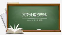 信息技术【鲁教版】五年级上册第1课《文字处理初尝试》PPT课件(共10页)