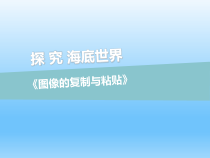 信息技术【全国通用】五年级上册《图像的复制与粘贴》PPT课件(共17页)