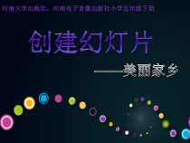 信息技术【河大版】五年级下册《创建幻灯片》公开课课件版(共21页)