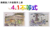 《4.1 不等式》PPT课件3-八年级上册数学湘教版