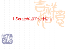 信息技术【鲁教版】五年级下册第1课《Scratch程序设计语言》PPT课件(共10页)