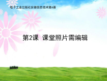 信息技术【电子工业版（安徽）】五年级下册第2课《课堂照片需编辑》PPT课件(共11页)