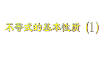 《4.2 不等式的基本性质》PPT课件1-八年级上册数学湘教版