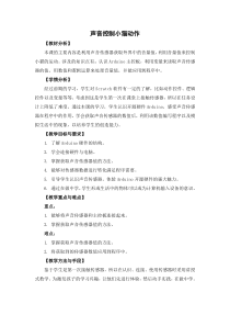 信息技术【苏教版】五年级下册《声音控制小猫动作》教学设计