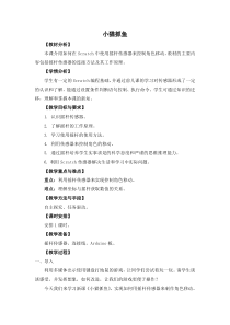 信息技术【苏教版】五年级下册《小猫抓鱼》教学设计