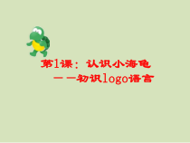 信息技术【粤教版（B版）】第三册下第1课《认识小海龟——初识logo语言》PPT课件1(共9页)