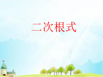 《5.1 二次根式》PPT课件1-八年级上册数学湘教版