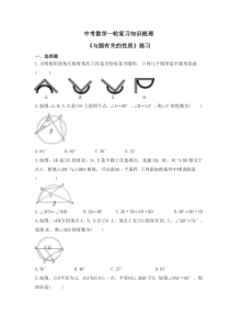 中考数学一轮复习知识梳理《与圆有关的性质》练习 (含答案)