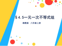 《4.5 一元一次不等式组》PPT课件1-八年级上册数学湘教版