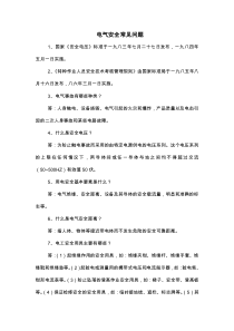 电气安全常见问题