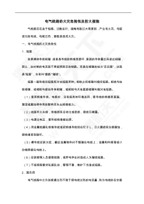 电气线路的火灾危险性及防火措施