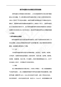 家用电器的安全隐患及预防措施