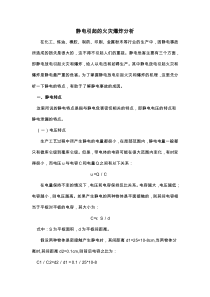 静电引起的火灾爆炸分析