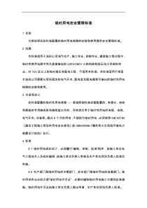 临时用电安全管理标准