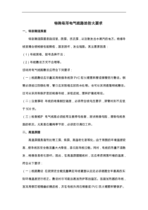 特殊场所电气线路的防火要求
