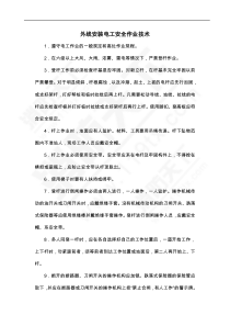 外线安装电工安全作业技术