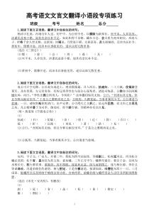 高中语文2023高考复习文言文翻译小语段专项练习（附参考答案）