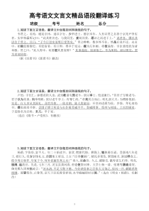 高中语文高考复习文言文精品语段翻译练习（含常考重要实词、虚词、特殊句式）（附参考答案）