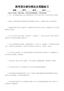 高中语文2023高考复习病句修改主观题专项练习（共20题，附参考答案）