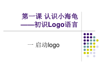 信息技术【粤教版（B版）】第三册下第1课《一 启动logo》PPT课件(共8页)