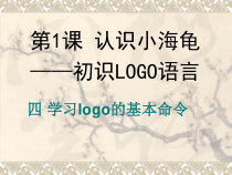 信息技术【粤教版（B版）】第三册下第1课《四 学习logo的基本命令》PPT课件(共13页)