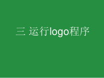 信息技术【粤教版（B版）】第三册下第1课《三 运行logo程序》PPT课件(共10页)
