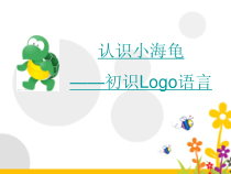 信息技术【粤教版（B版）】第三册下第1课《认识小海龟——初识logo语言》PPT课件3(共28页)