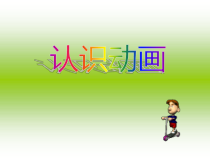 信息技术【浙江摄影版】五年级下册7《认识GIF动画》PPT课件 (共8页)