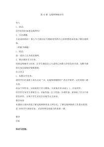 信息技术【电子工业版（安徽）】六年级上册第12课《无限网络畅享用》教案