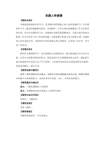 信息技术【苏科版】六年级上册《机器人传感器》教案