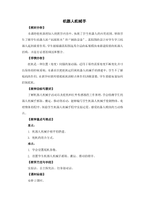 信息技术【苏科版】六年级上册《机器人机械手》教案
