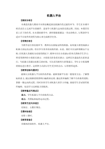 信息技术【苏科版】六年级上册《机器人平台》教案