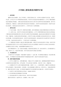 信息技术【川教版】六年级上册全册教案（共33页）