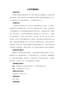 信息技术【苏科版】六年级上册《认识开源机器人》教案