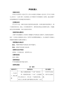 信息技术【苏科版】六年级上册《声控机器人》教案