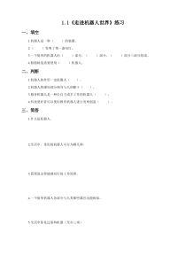 信息技术【粤教版】六年级上册第1课《走进机器人世界》一课一练（含答案）