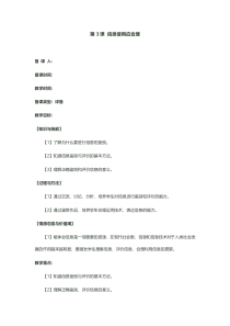 信息技术【电子工业版（安徽）】六年级下册第3课《信息使用应合理》教案
