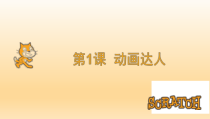 信息技术【辽宁师大版】六年级下册1《动画达人》PPT课件(共14页)