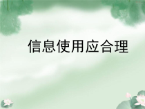 信息技术【电子工业版（安徽）】六年级下册第3课《信息使用应合理》PPT课件(共21页)